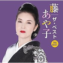 Amazon.co.jp: 伍代夏子 ザ・ベスト: ミュージック